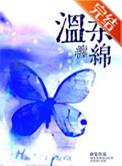 温柔缠绵 俞览 小说