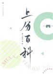 上分百科by卡比丘百度网盘