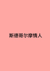 斯德哥尔摩情人歌曲