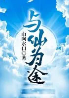 与仙共舞小说全文下载