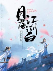 日落江湖白txt番外百度云