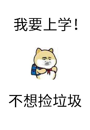 砸锅卖铁去上学同人