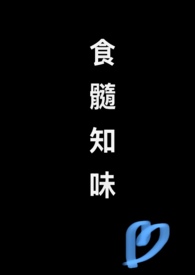 食髓知味成语故事